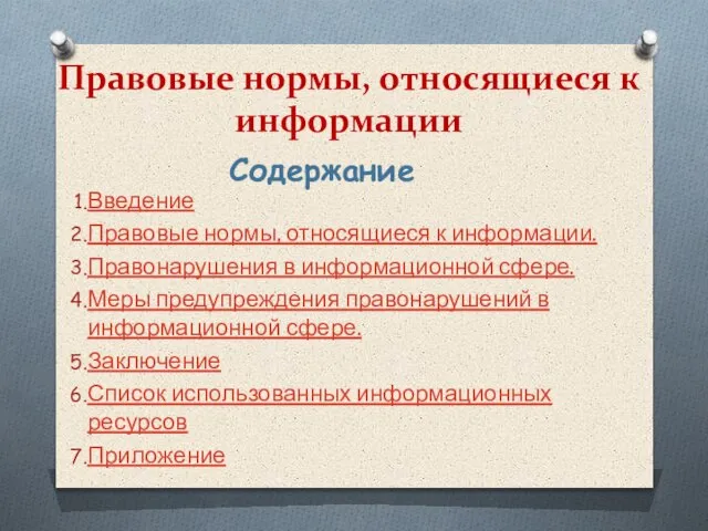 Правовые нормы, относящиеся к информации Введение Правовые нормы, относящиеся к информации. Правонарушения