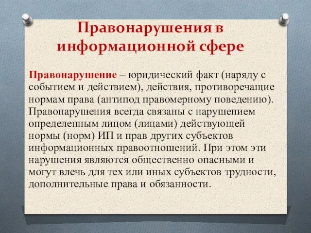 Правонарушение – юридический факт (наряду с событием и действием), действия, противоречащие нормам