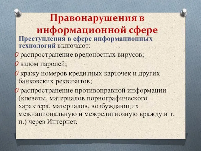 Преступления в сфере информационных технологий включают: распространение вредоносных вирусов; взлом паролей; кражу