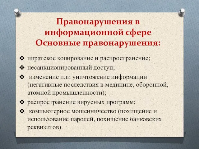 Правонарушения в информационной сфере Основные правонарушения: пиратское копирование и распространение; несанкционированный доступ;