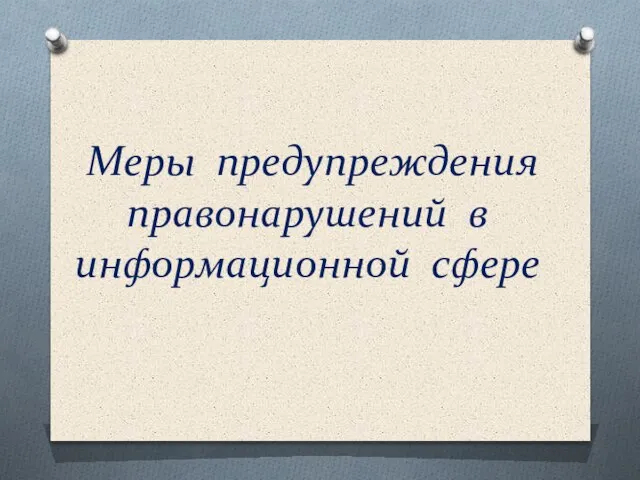 Меры предупреждения правонарушений в информационной сфере