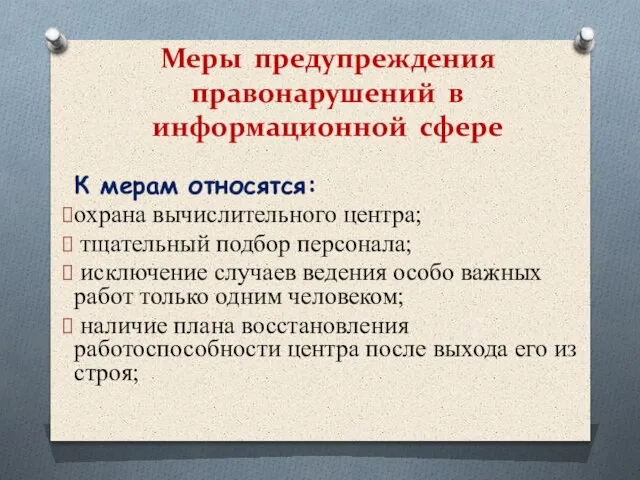 Меры предупреждения правонарушений в информационной сфере К мерам относятся: охрана вычислительного центра;