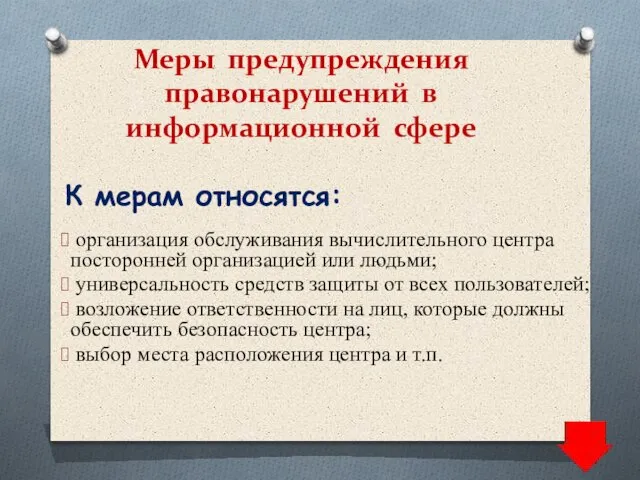 организация обслуживания вычислительного центра посторонней организацией или людьми; универсальность средств защиты от