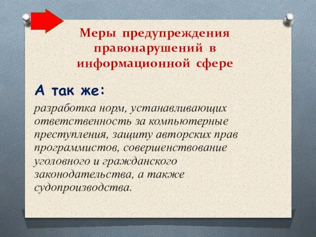 Меры предупреждения правонарушений в информационной сфере А так же: разработка норм, устанавливающих