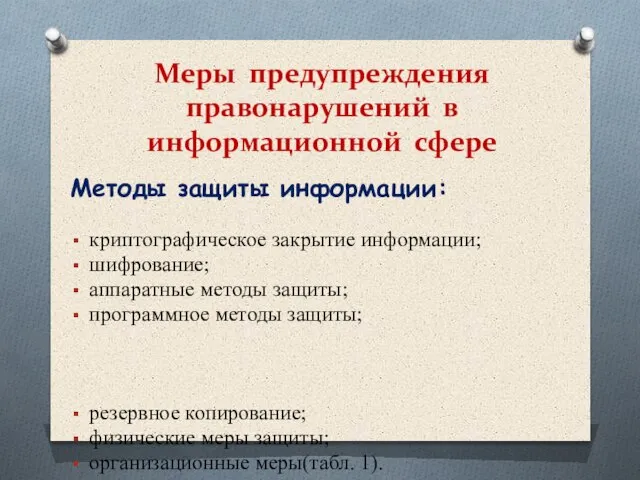 Меры предупреждения правонарушений в информационной сфере Методы защиты информации: криптографическое закрытие информации;