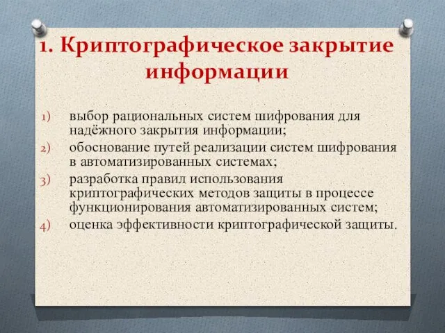 1. Криптографическое закрытие информации выбор рациональных систем шифрования для надёжного закрытия информации;