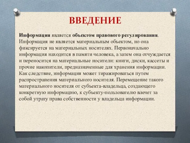 ВВЕДЕНИЕ Информация является объектом правового регулирования. Информация не является материальным объектом, но