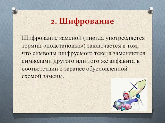 2. Шифрование Шифрование заменой (иногда употребляется термин «подстановка») заключается в том, что