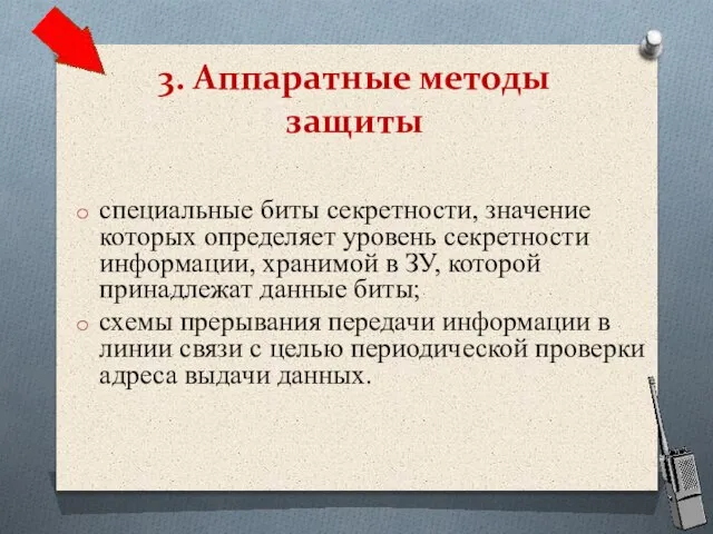 специальные биты секретности, значение которых определяет уровень секретности информации, хранимой в ЗУ,