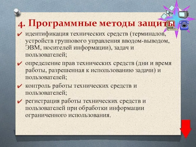 4. Программные методы защиты идентификация технических средств (терминалов, устройств группового управления вводом-выводом,