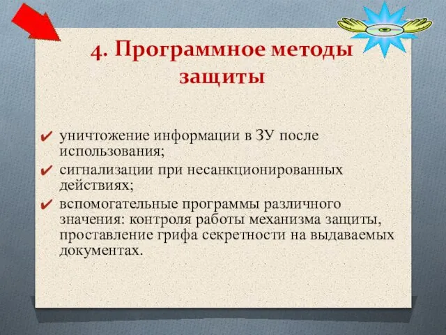 уничтожение информации в ЗУ после использования; сигнализации при несанкционированных действиях; вспомогательные программы