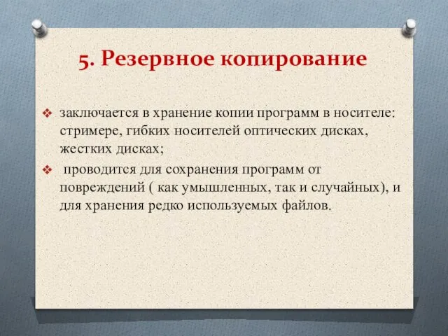 заключается в хранение копии программ в носителе: стримере, гибких носителей оптических дисках,