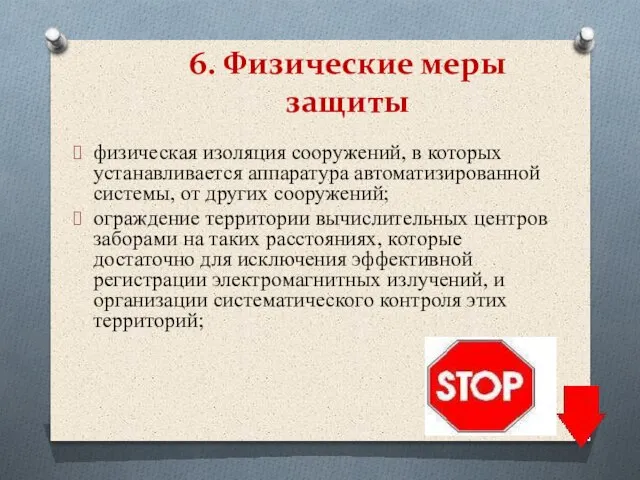 6. Физические меры защиты физическая изоляция сооружений, в которых устанавливается аппаратура автоматизированной