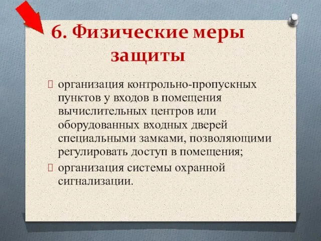 организация контрольно-пропускных пунктов у входов в помещения вычислительных центров или оборудованных входных