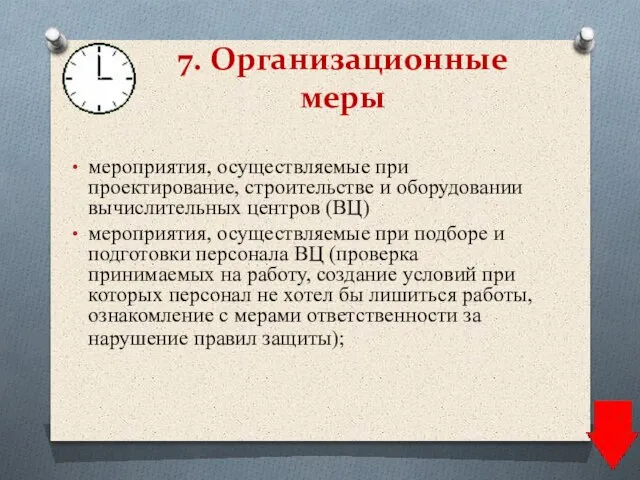 7. Организационные меры мероприятия, осуществляемые при проектирование, строительстве и оборудовании вычислительных центров