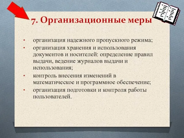 организация надежного пропускного режима; организация хранения и использования документов и носителей: определение