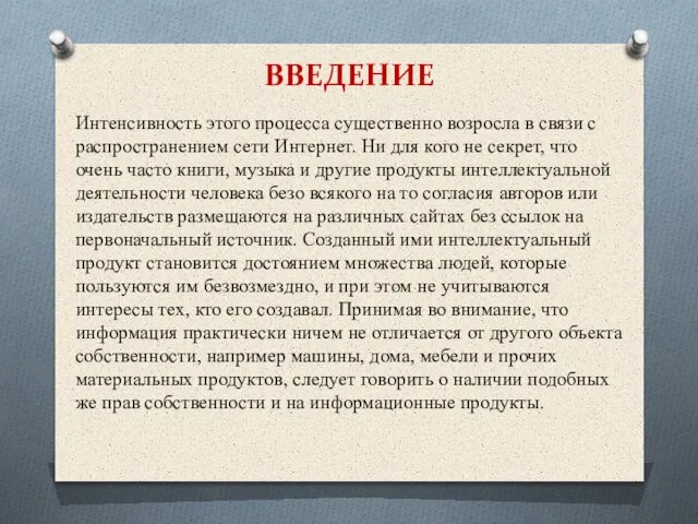 ВВЕДЕНИЕ Интенсивность этого процесса существенно возросла в связи с распространением сети Интернет.