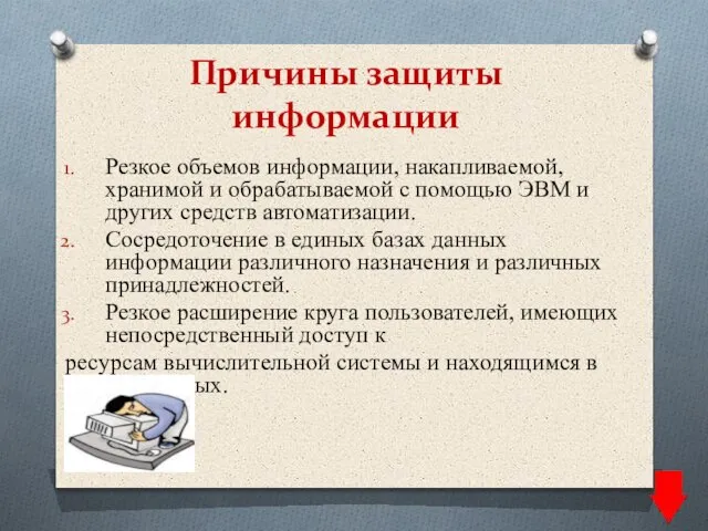 Причины защиты информации Резкое объемов информации, накапливаемой, хранимой и обрабатываемой с помощью