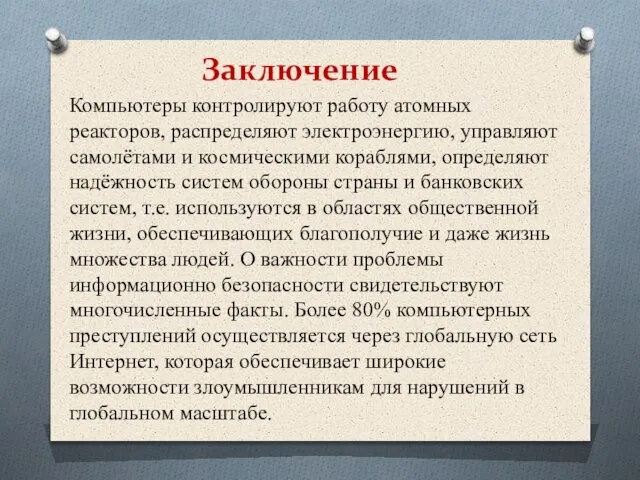 Компьютеры контролируют работу атомных реакторов, распределяют электроэнергию, управляют самолётами и космическими кораблями,