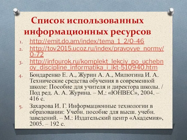 http://emit.do.am/index/tema_1_2/0-46 http://tov2015.ucoz.ru/index/pravovye_normy/0-72 http://infourok.ru/komplekt_lekciy_po_uchebnoy_discipline_informatika_i_ikt-510940.htm Бондаренко Е. А., Журин А. А., Милютина И. А.