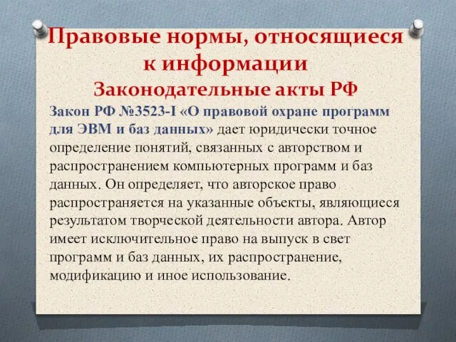 Правовые нормы, относящиеся к информации Законодательные акты РФ Закон РФ №3523-I «О