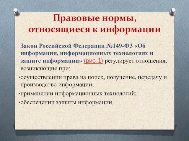 Правовые нормы, относящиеся к информации Закон Российской Федерации №149-Ф3 «Об информации, информационных