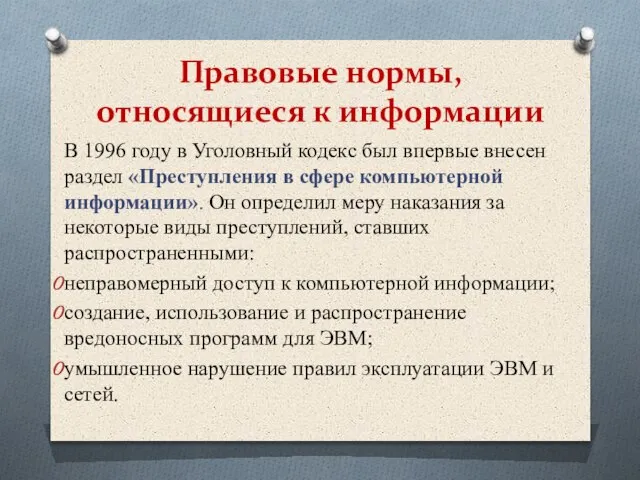 Правовые нормы, относящиеся к информации В 1996 году в Уголовный кодекс был