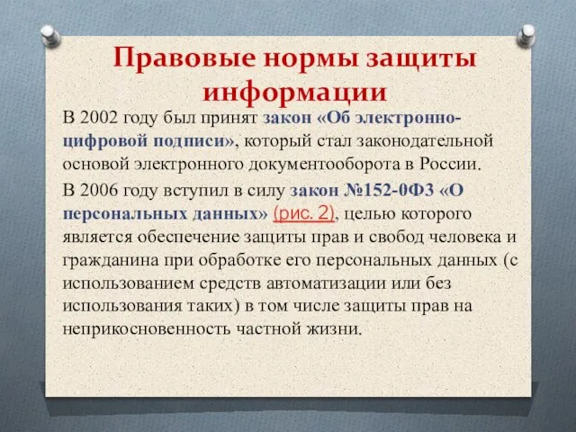 Правовые нормы защиты информации В 2002 году был принят закон «Об электронно-цифровой