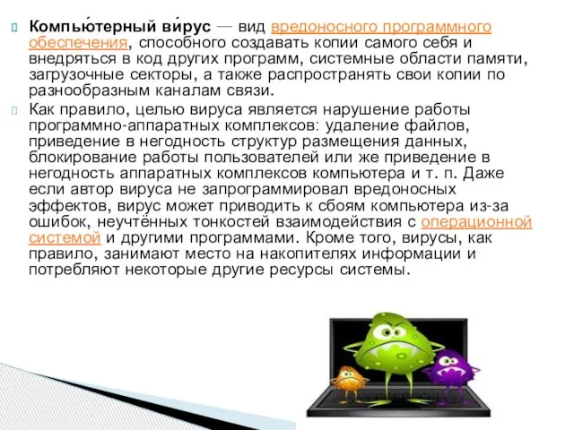 Компью́терный ви́рус — вид вредоносного программного обеспечения, способного создавать копии самого себя