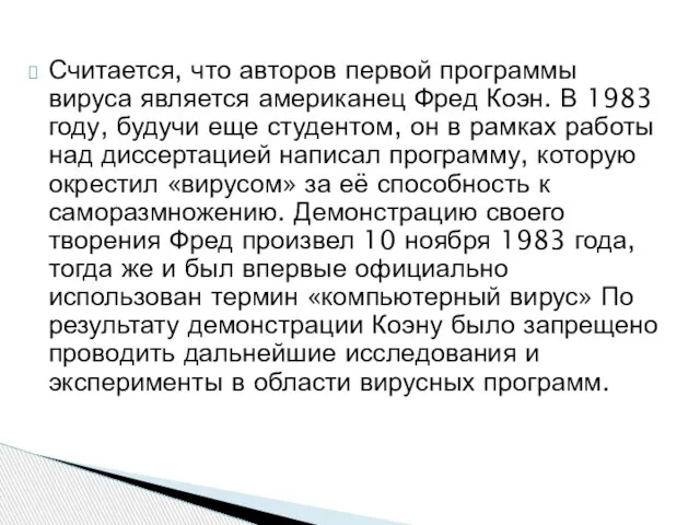 Считается, что авторов первой программы вируса является американец Фред Коэн. В 1983