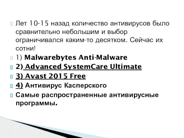 Лет 10-15 назад количество антивирусов было сравнительно небольшим и выбор ограничивался каким-то