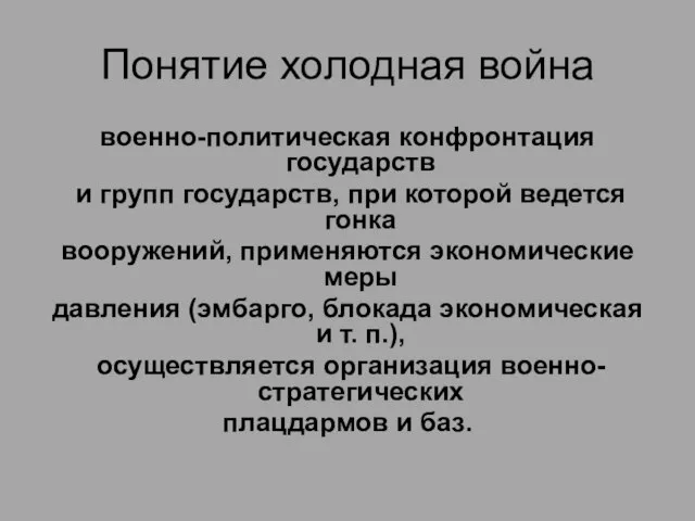 Понятие холодная война военно-политическая конфронтация государств и групп государств, при которой ведется