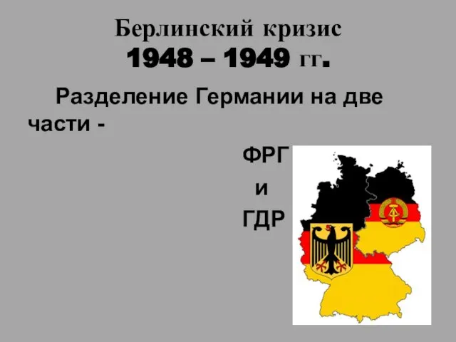 Берлинский кризис 1948 – 1949 гг. Разделение Германии на две части - ФРГ и ГДР