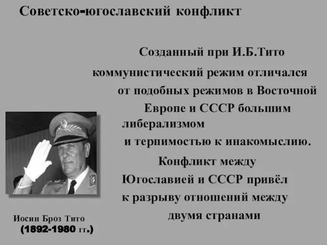 Советско-югославский конфликт Созданный при И.Б.Тито коммунистический режим отличался от подобных режимов в