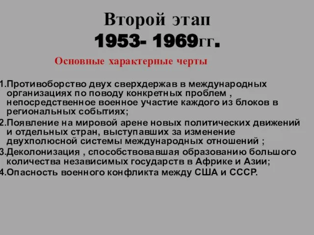 Второй этап 1953- 1969гг. Основные характерные черты Противоборство двух сверхдержав в международных