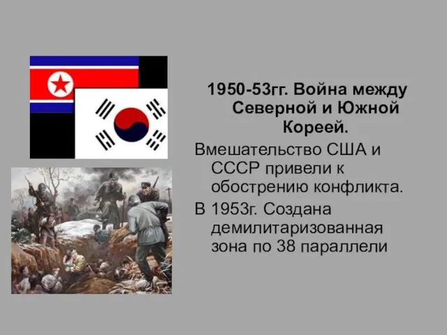 1950-53гг. Война между Северной и Южной Кореей. Вмешательство США и СССР привели