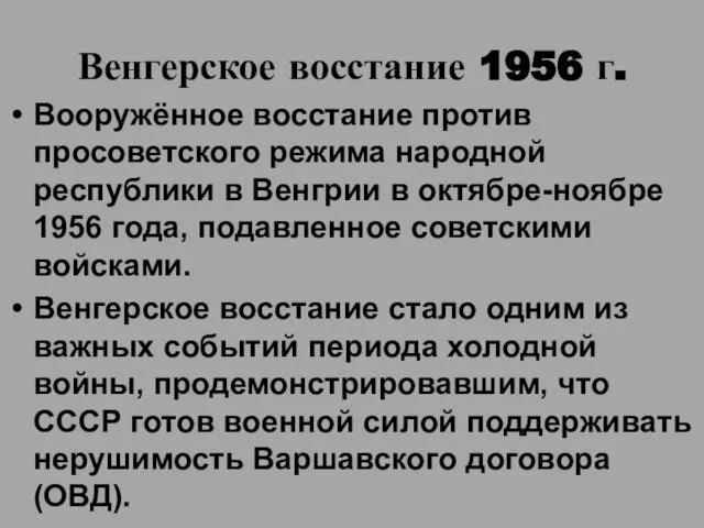 Венгерское восстание 1956 г. Вооружённое восстание против просоветского режима народной республики в
