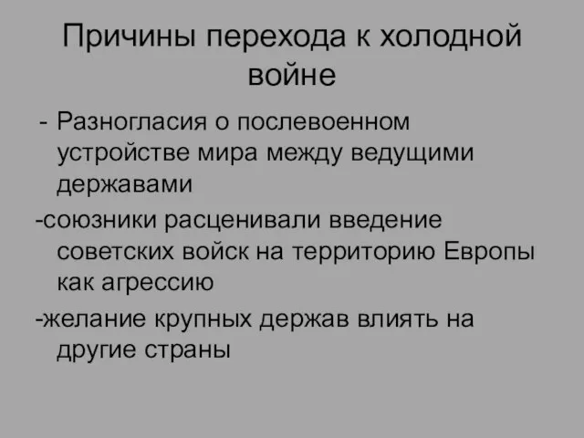 Причины перехода к холодной войне Разногласия о послевоенном устройстве мира между ведущими