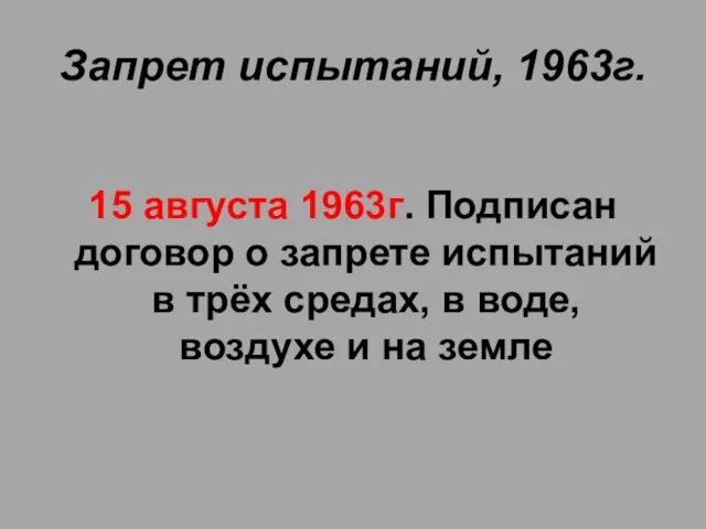 Запрет испытаний, 1963г. 15 августа 1963г. Подписан договор о запрете испытаний в