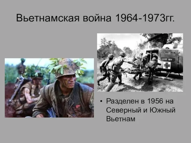 Вьетнамская война 1964-1973гг. Разделен в 1956 на Северный и Южный Вьетнам