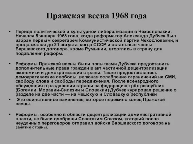 Пражская весна 1968 года Период политической и культурной либерализации в Чехословакии. Начался