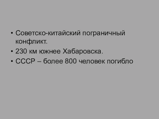 Советско-китайский пограничный конфликт. 230 км южнее Хабаровска. СССР – более 800 человек погибло