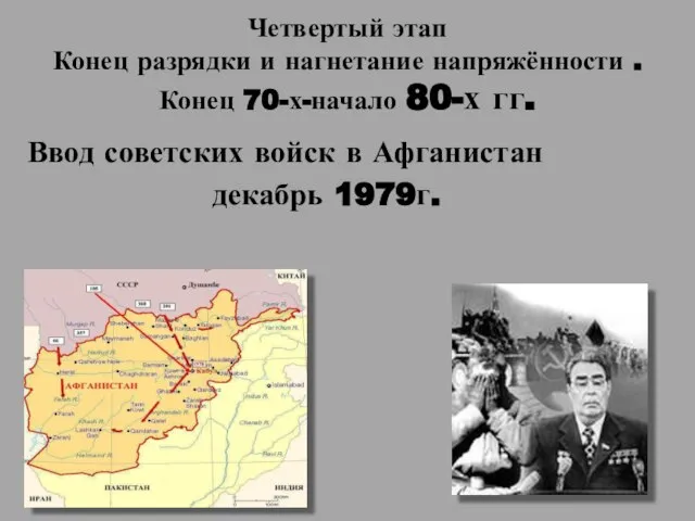 Четвертый этап Конец разрядки и нагнетание напряжённости . Конец 70-х-начало 80-х гг.