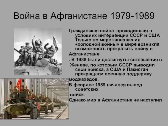 Война в Афганистане 1979-1989 Гражданская война проходившая в условиях интервенции СССР и