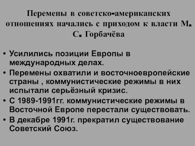 Перемены в советско-американских отношениях начались с приходом к власти М.С. Горбачёва Усилились