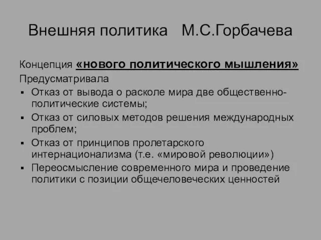 Внешняя политика М.С.Горбачева Концепция «нового политического мышления» Предусматривала Отказ от вывода о