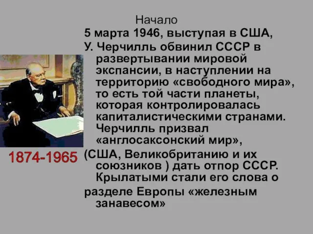 Начало 5 марта 1946, выступая в США, У. Черчилль обвинил СССР в