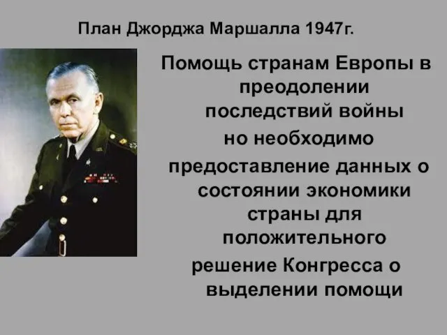 План Джорджа Маршалла 1947г. Помощь странам Европы в преодолении последствий войны но