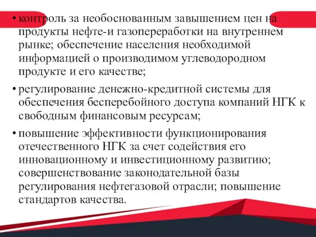 контроль за необоснованным завышением цен на продукты нефте-и газопереработки на внутреннем рынке;