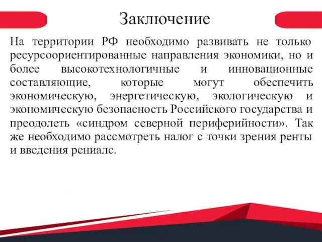 Заключение На территории РФ необходимо развивать не только ресурсоориентированные направления экономики, но